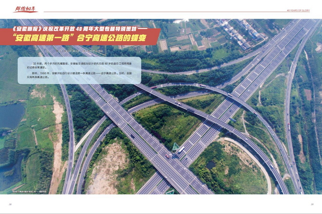 【安徽畫報(bào)】“安徽高速第一路”合寧高速公路的蝶變01_調(diào)整大小.jpg