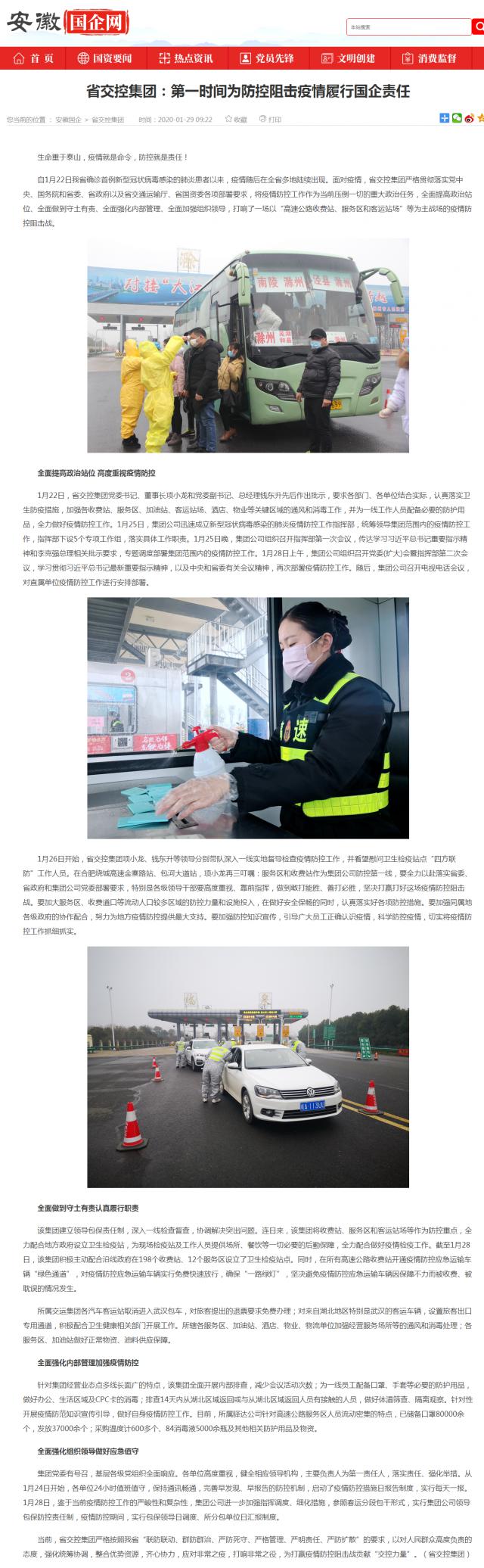 15省交控集團(tuán)：第一時間為防控阻擊疫情履行國企責(zé)任_安徽國企網(wǎng) _ 中安在線.png