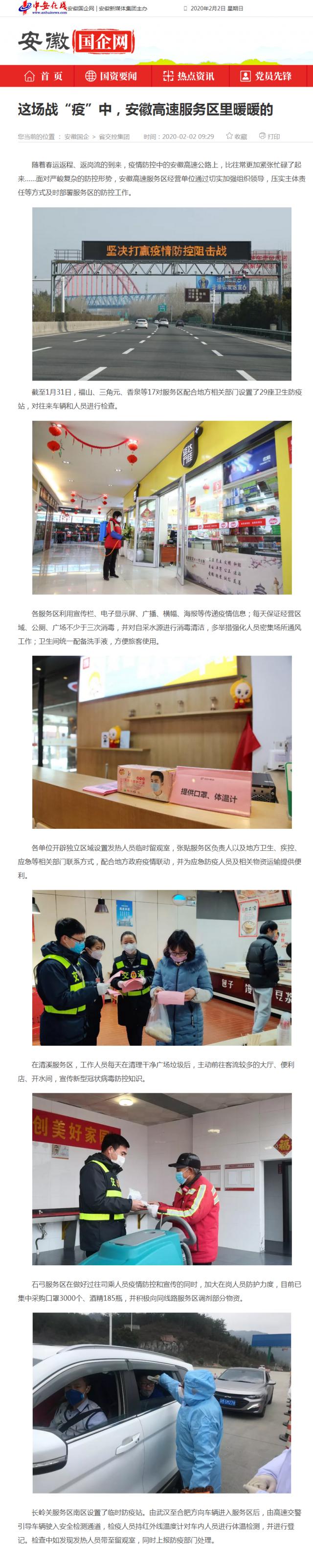 59這場(chǎng)戰(zhàn)“疫”中，安徽高速服務(wù)區(qū)里暖暖的_安徽國(guó)企網(wǎng) _ 中安在線.png
