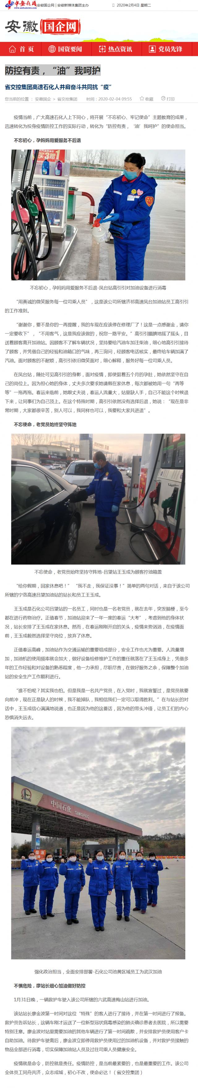 76防控有責(zé)，“油”我呵護(hù)_安徽國企網(wǎng) _ 中安在線.png