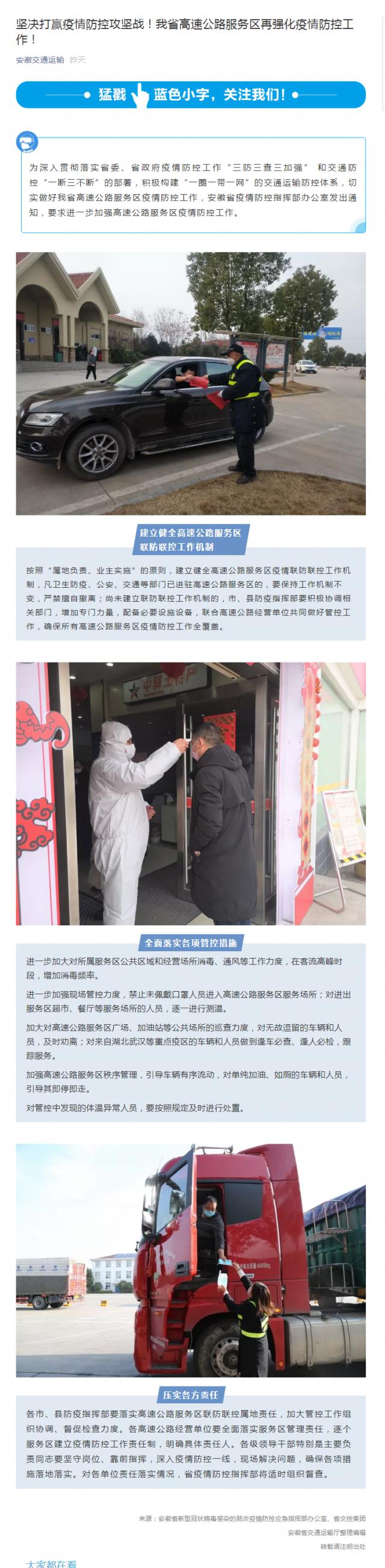 88堅(jiān)決打贏疫情防控攻堅(jiān)戰(zhàn)！我省高速公路服務(wù)區(qū)再強(qiáng)化疫情防控工作！.png