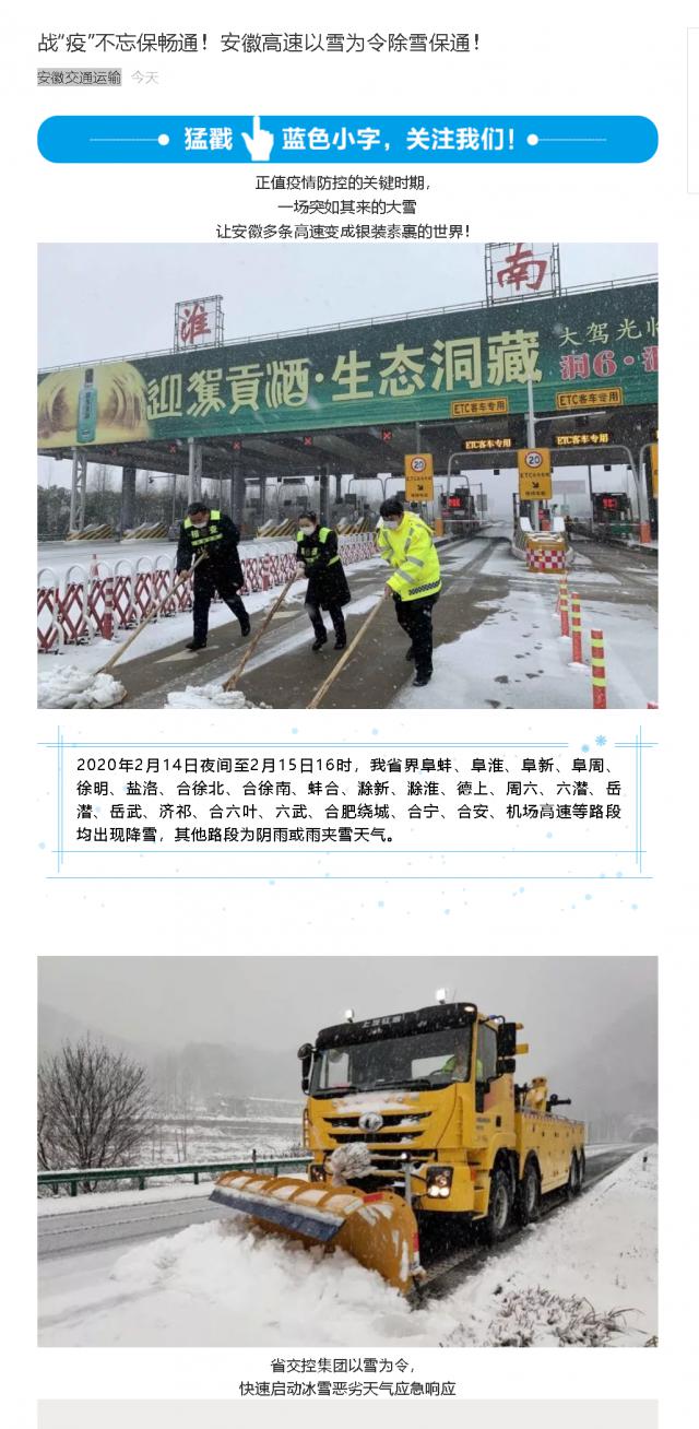 176戰(zhàn)“疫”不忘保暢通！安徽高速以雪為令除雪保通！.png