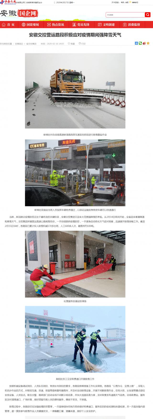 183安徽交控營(yíng)運(yùn)路段積極應(yīng)對(duì)疫情期間強(qiáng)降雪天氣_安徽國(guó)企網(wǎng) _ 中安在線(xiàn).png