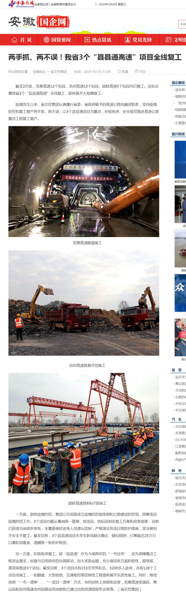 232兩手抓、兩不誤！我省3個“縣縣通高速”項目全線復(fù)工_安徽國企網(wǎng) _ 中安在線.png