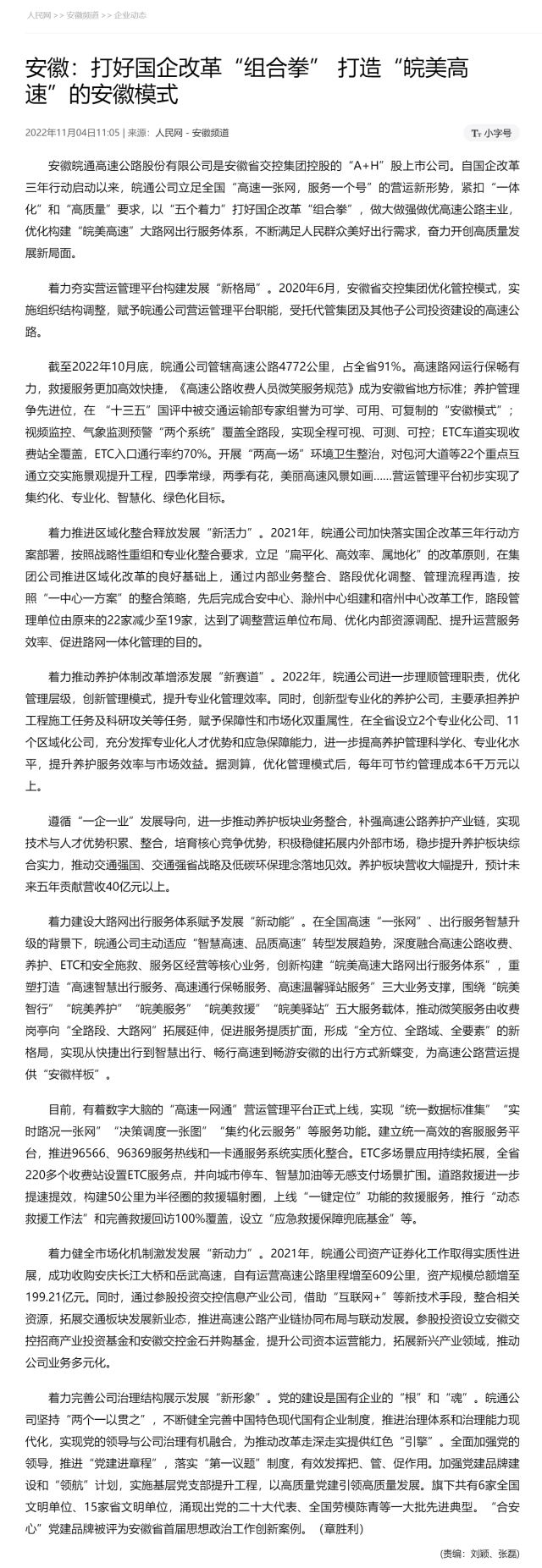 安徽：打好國(guó)企改革“組合拳”&nbsp;打造“皖美高速”的安徽模式 副本.png